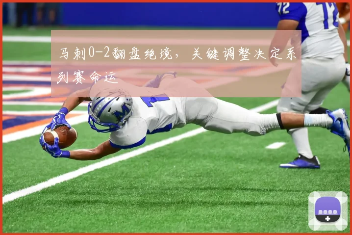马刺0-2翻盘绝境，关键调整决定系列赛命运