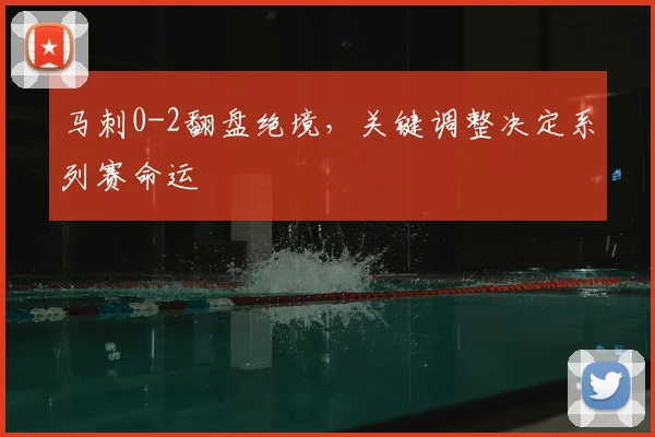 马刺0-2翻盘绝境，关键调整决定系列赛命运