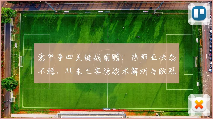 意甲争四关键战前瞻:热那亚状态不稳,AC米兰客场战术解析与欧冠资格形势分析