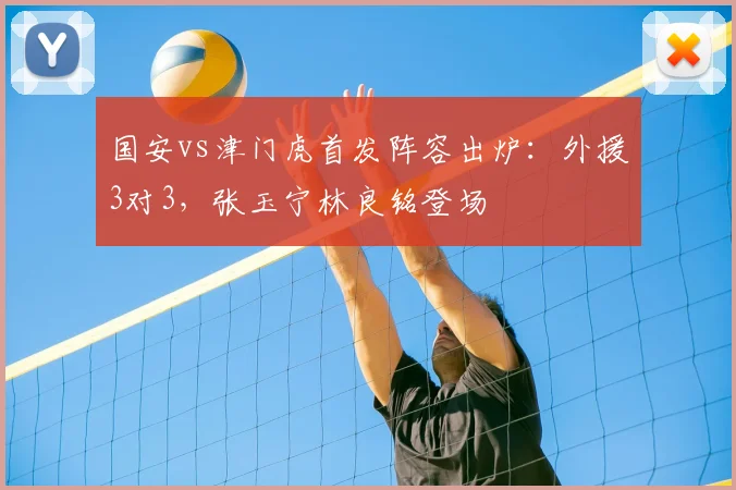 国安vs津门虎首发阵容出炉:外援3对3,张玉宁林良铭登场
