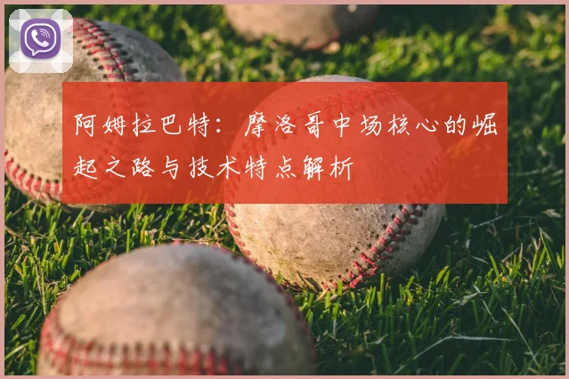 阿姆拉巴特:摩洛哥中场核心的崛起之路与技术特点解析