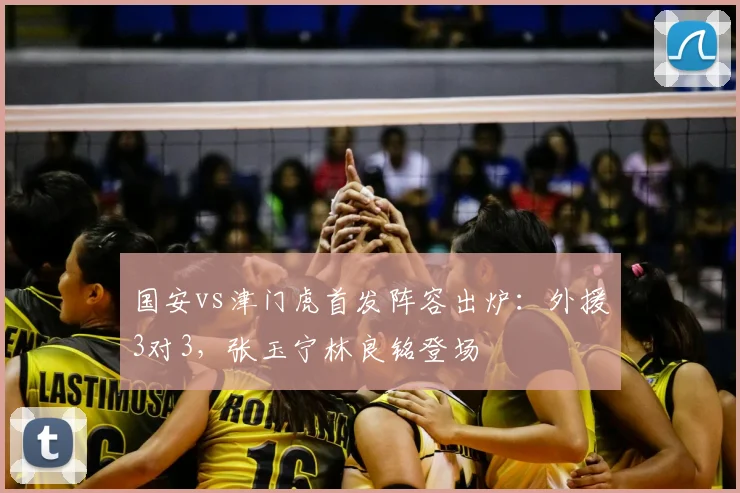 国安vs津门虎首发阵容出炉：外援3对3，张玉宁林良铭登场