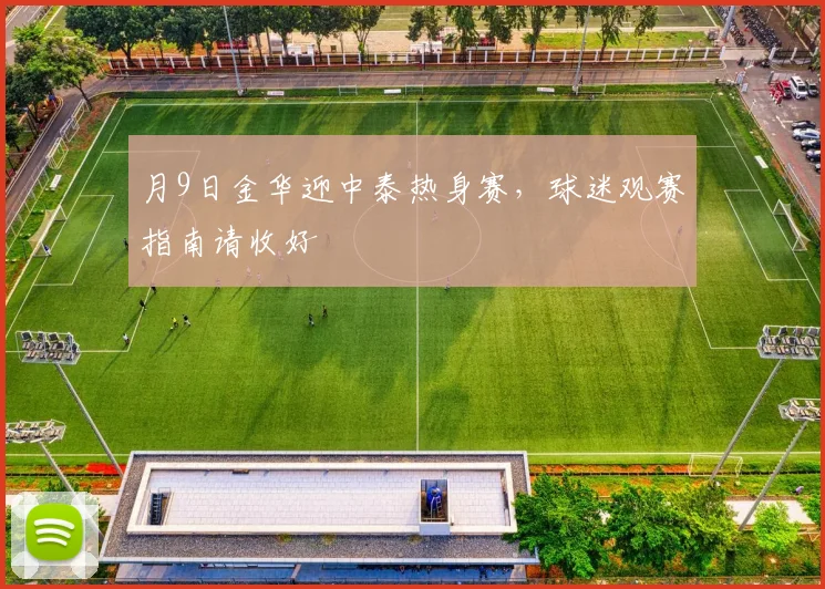月9日金华迎中泰热身赛，球迷观赛指南请收好