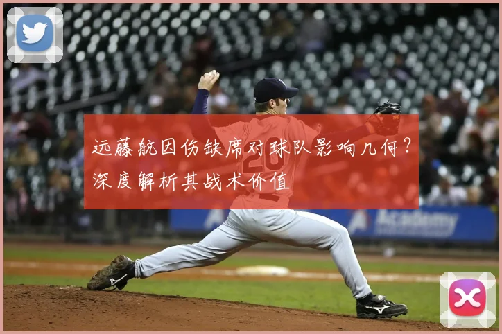 远藤航因伤缺席对球队影响几何?深度解析其战术价值
