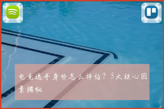 电竞选手身价怎么评估？5大核心因素揭秘