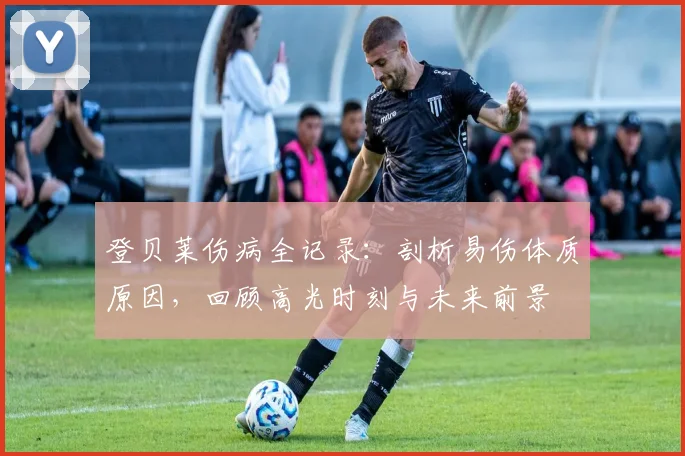 登贝莱伤病全记录：剖析易伤体质原因，回顾高光时刻与未来前景