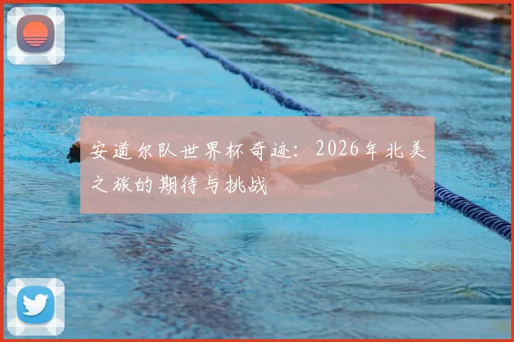 安道尔队世界杯奇迹:2026年北美之旅的期待与挑战