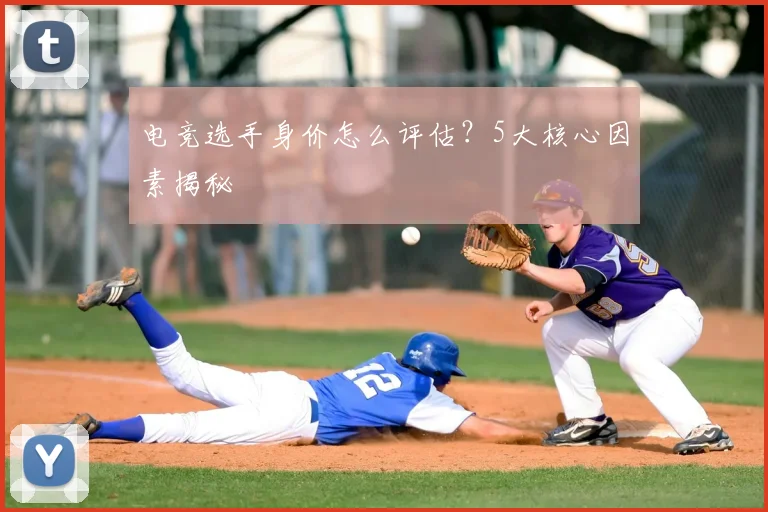 电竞选手身价怎么评估？5大核心因素揭秘